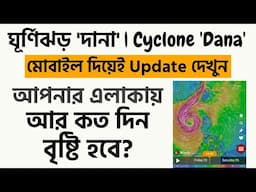 ঘূর্ণিঝড় দানা/ডানা (Cyclone Data) Update | Live View | Konw Cyclone Dana updates with MyGP App