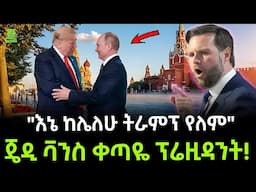 JD Vance | የትራምፕ ቀኝ እጅ ተረክ ሚዛን Salon Terek