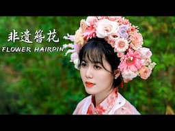 Colorful tradition of Chinese hairpin flowers 是有多热爱生活的人才会在头上戴花丨非遗簪花丨Summer Kitchen•夏廚陳二十【441】