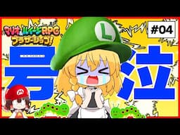 魔理ちゃん○○に大発狂！！　#04【マリオ＆ルイージRPG】【ゆっくり実況】【ぽんこつちゃんねる】