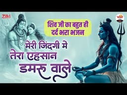 शिव जी का बहुत ही दर्द भरा भजन | मेरी जिंदगी में तेरा एहसान डमरू वाले #jukebox #bhaktidhara #shivji