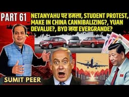 Netanyahu पर हमला, Student protest, Make in China Cannibalizing?, Yuan Devalue?, BYD नया Evergrande?