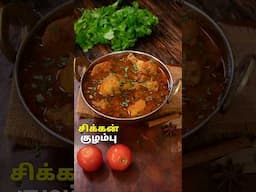 சிக்கன் குழம்பு | Chicken Curry Recipe in Tamil #chicken #chickencurry #chickenrecipe #food