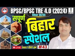 BPSC TRE 4.0/BPSC Special GK GS | Bihar Special GK GS PRACTICE SET : 43 | BIHAR SPECIAL By VIJAY Sir