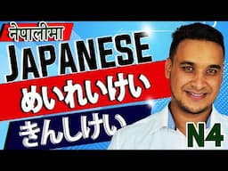 👈✅Japanese Language (N4 LEVEL) in NEPALI 2020 Lesson 33 Part 1 (禁止形、命令形