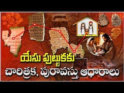 HISTORICAL AND ARCHEAOLOGICAL EVIDENCE OF JESUS BIRTH - యేసు పుట్టుకకు చారిత్రక పురావస్తు ఆధారాలు