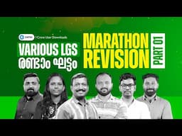 VARIOUS LGS രണ്ടാംഘട്ടം | MARATHON REVISION |PART -1| ENTRI