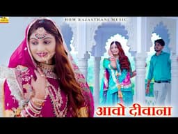 Rajasthani Song - DEEWANA FULL SONG |मारवाड़ी सॉन्ग | Love Song 2024 | Marwadi Song |राजस्थानी सॉन्ग