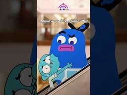 نيكول، أنا أشعر بكِ...  #عالم_غامبول_المدهش #cartoonnetwork #كرتون_نتورك #غامبول