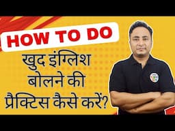 इंग्लिश की प्रैक्टिस खुद अकेले कैसे करें? How to Do Self English Speaking Practice