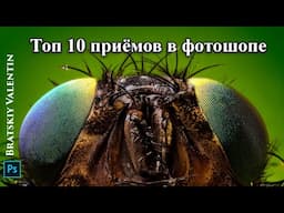 Топ 10 приёмов в фотошопе