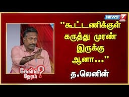 கூட்டணிக்குள் கருத்து முரண் இருக்கு ஆனா... |Lenin | CPI