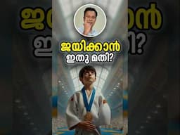 ഇല്ലാത്തതും നല്ലതിനാവും? Turning Weaknesses Into Strength: Malayalam Motivational Story