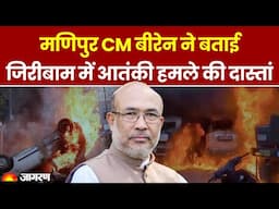 Manipur Violence: मणिपुर CM बीरेन ने बताई जिरीबाम में आतंकी हमले की दास्तां| Breaking