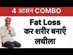 Fat Loss yoga 4 Asan COMBO॥फैट घटाएँ शरीर लचीला बनाए Yoga Combo॥fat loss by dr.manoj yogacharya