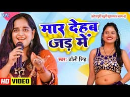 #Video | मार देहब जड़ में | Dolly Singh | Maar Dehab Jad Me | खुनी मुकाबला भाग 2 | Bhojpuri Mukabla