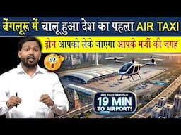 बेंगलुरु में शुरू हुआ देश का पहला Air Taxi Service | अब ड्रोन से जहां मर्जी जाओ