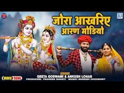 Geeta Goswami | जोरा आखरिए आरण मोडियो | Rajasthani Superhit Geet | कृष्णा गीत | RDC Rajasthani