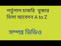 পর্তুগাল জব সার্চ ভিসা অনলাইন আবেদন | portugal job seeker visa 2022 apply | portugal job seeker visa