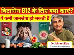 विटामिन B12 बढ़ने के लिए शाकाहारी लोग क्या खाएं? Vitamin B12 Foods For Vegetarians I DR. MANOJ DAS