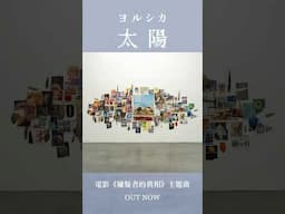 𝐘𝐨𝐫𝐮𝐬𝐡𝐢𝐤𝐚新曲〈太陽〉作為2024 #台北金馬影展 好評如潮的《嫌疑者的真相》電影主題曲數位發行！