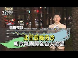 北宜愈晚愈冷 明冷氣團襲全台大降溫｜氣象主播 吳軒彤｜TVBS氣象站｜TVBS新聞 20241126 @TVBSNEWS02