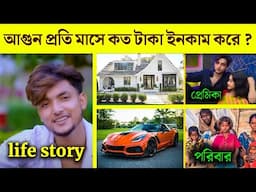 কে এই আগুন কি তার পরিচয়? মাসিক ইনকাম কত? Agunk Life Story | @palligramtv11