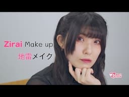 Zirai Make UP!【最新地雷メイク】