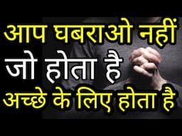 चिंता मत करो इसे सुनो सब ठीक हो जाएगा Best Motivational speech Hindi video New Life quotes