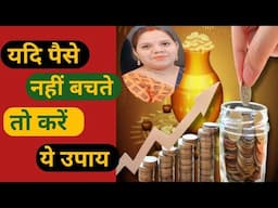 यदि ये उपाय करें तो जरूर बचेंगे💵पैसे || Save money by these Easy Ways#reallifewithtuku#viral#youtube