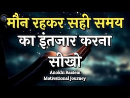 मौन रहकर सही समय का इंतजार करना सीखो||Best Motivational Quotes|| #motivation