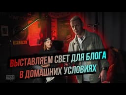 Выставляем свет для reels домашних условиях