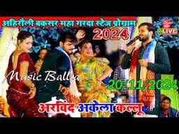 ननदो के भैया - मजेदार विडियो स्टेज शो | Arvind Akela Kallu | Stage Show Bhojpuri New