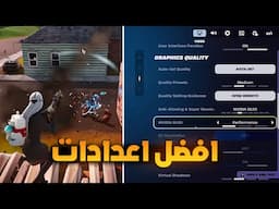 افضل اعدادات جرافيكس فورتنايت 2024 للاجهزة الضعيفة: حل مشكلة اللاق ودروب الفريمات التحديث الجديد