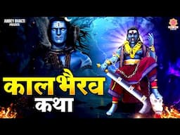 कालभैरव जयंती Special ~श्री काल भैरव कथा | Kaal Bhairav Katha |Story of Kaal Bhairav |कालाष्टमी 2024