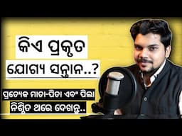 Very Inspiring Story ✨ ।। କିଏ ପ୍ରକୃତ ଯୋଗ୍ୟ ସନ୍ତାନ..? girija mishra motivation ।। odia ।।