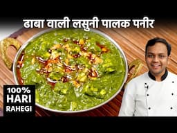 लसुनी पालक पनीर बनाने का तरीका - Lasooni Palak Paneer Dhaba Style - CookingShooking Hindi