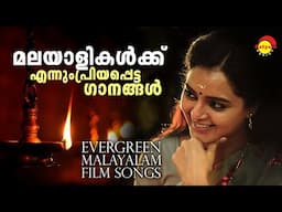 മലയാളികൾക്ക് എന്നും പ്രിയപ്പെട്ട ഗാനങ്ങൾ | Evergreen Malayalam Film Songs | Satyam Audios