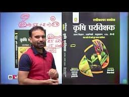 राजस्थान कृषि पर्यवेक्षक की सबसे बेहतरीन पुस्तक| Best Book for Agriculture Supervisor