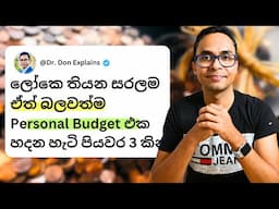 අපි හැමෝටම ආර්ථිකව ගොඩයන්න තියෙන්න ඕනේ ලෝකෙ තියන සරලම Budget එක | Investing | Personal Budgetting