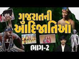 ગુજરાતની આદિજાતિઓ | ભાગ - 02 | LIVE @04PM #gyanlive #gpsc