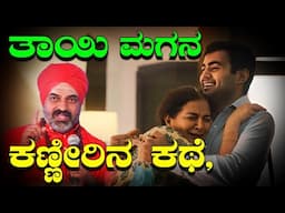 ತಾಯಿ ಮಗನ ಕಣ್ಣೀರಿನ ಕಥೆ |  ಮನ ಮಿಡಿಯುವ ಪ್ರವಚನ | Nijagunanand Swamiji Pravachan | Motivational Speech