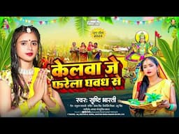 केलवा जे फरेला घवध से | #Shrishti Bharti | Kelwa Je Farela Ghawadh Se | New Chhath Geet 2024