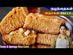 பாரம்பரிய கேரள கலத்தப்பம் | Arisi Cake Recipe | Kalathappam Recipe in Tamil | Rice Cake