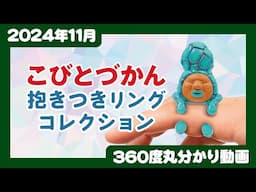 【2024年11月発売】こびとづかん 抱きつきリングコレクション＜発売店舗情報はYouTube概要欄をチェック＞