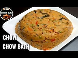 1೦೦% ಹೋಟೆಲ್ ಸ್ಟೈಲ್ ನಲ್ಲಿ ಖಾರ ಬಾತ್ | Chow Chow Bhaath Recipe | Khara Bath | Uppittu | Upma Recipe