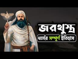 জরথুস্ত্র ধর্মের ইতিহাস। Zoroastrianism. পারসিক ধর্মের ইতিহাস। History of The Believers.