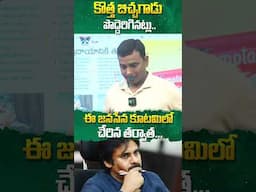 కొత్త బిచ్చగాడు పొద్దెరిగినట్లు..#cmchandrababu #pawankalyan #ysjagan #apnews #ytshorts