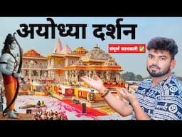 Ayodhya Ram Mandir | Ayodhya One Day Tour | Ayodhya Tourist Places | Ayodhya Complete Travel Guide