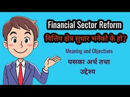 वित्तिय क्षेत्र सुधार तथा यसका उद्देश्यहरु के-के हुन? //Financial Sector Reform Meaning & Objectives